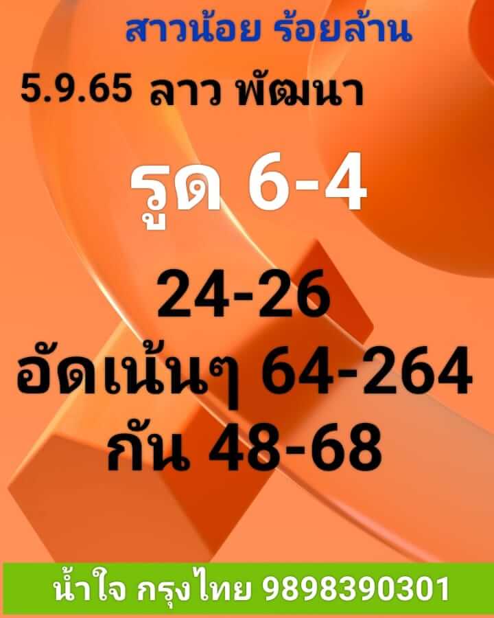 หวยลาว 5/9/65 ชุดที่ 2