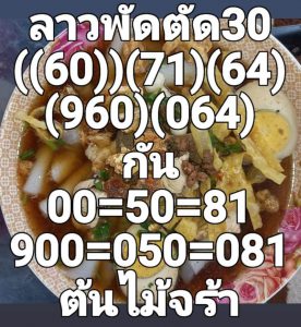 หวยลาว 30/9/65 ชุดที่ 9