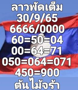 หวยลาว 30/9/65 ชุดที่ 10