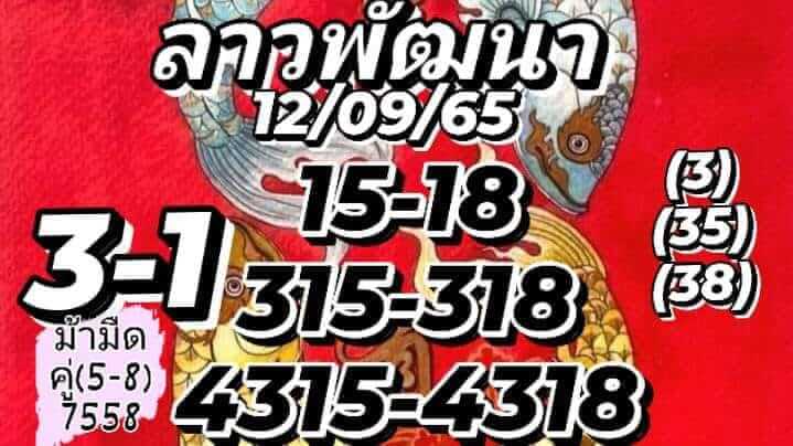 หวยลาว 12/9/65 ชุดที่ 6