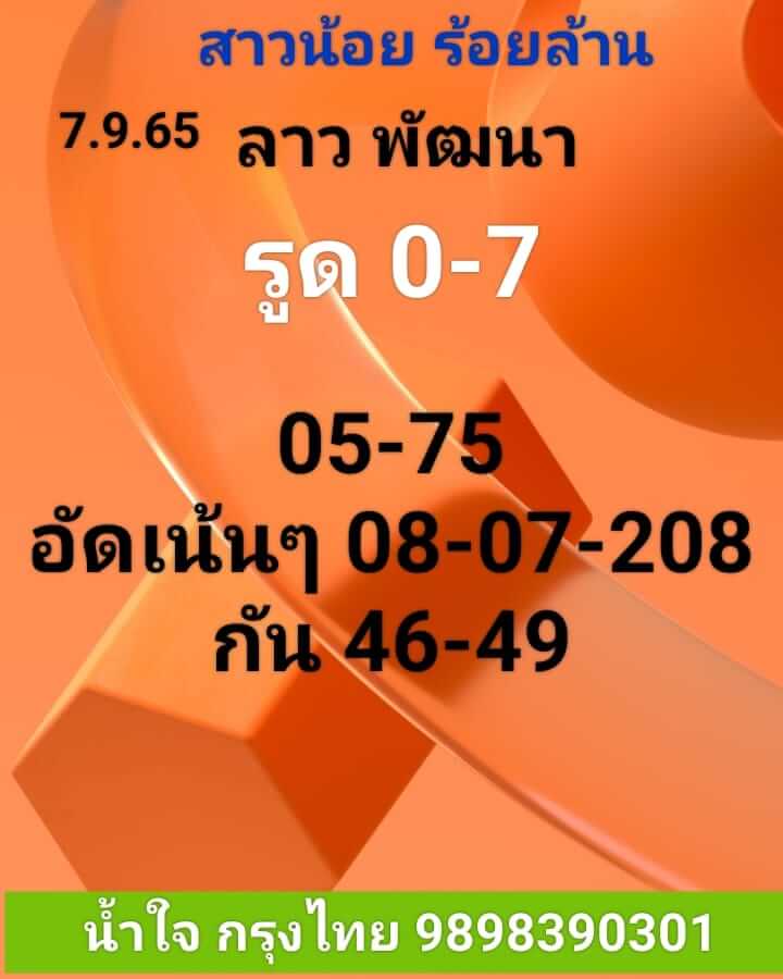 หวยลาว 7/9/65 ชุดที่ 2