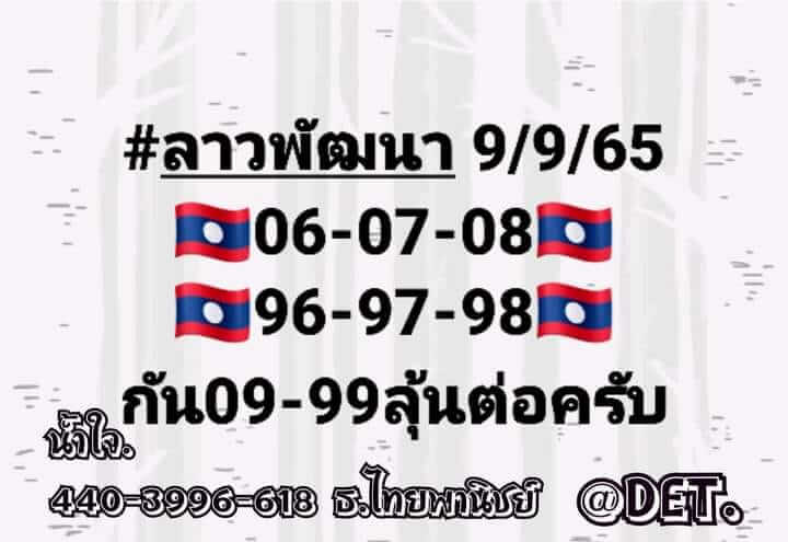 หวยลาว 9/9/65 ชุดที่ 1