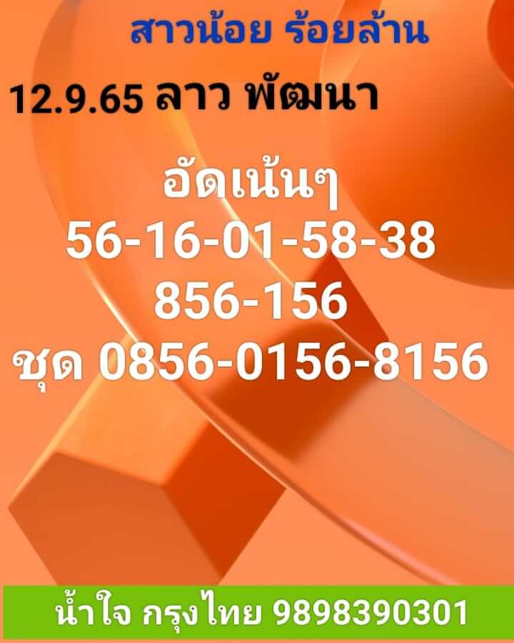 หวยลาว 12/9/65 ชุดที่ 9