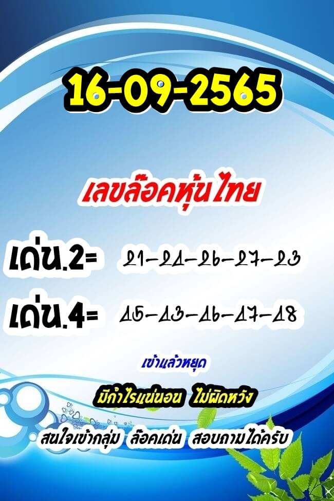 หวยหุ้น 16/9/65 ชุดที่ 10