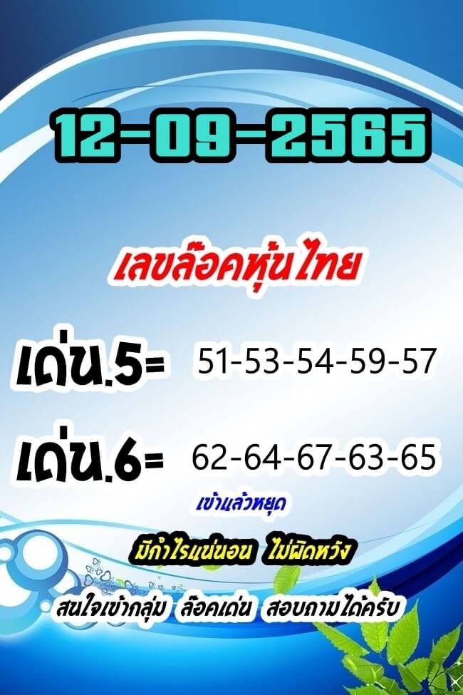 หวยหุ้น 12/9/65 ชุดที่ 9