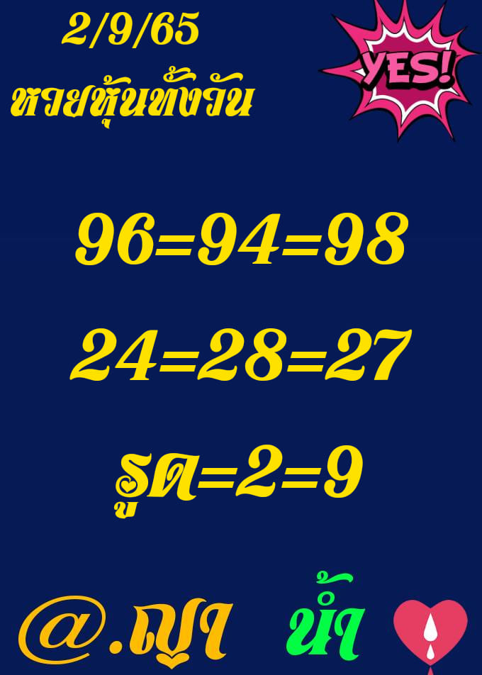 หวยหุ้น 2/9/65 ชุดที่ 10