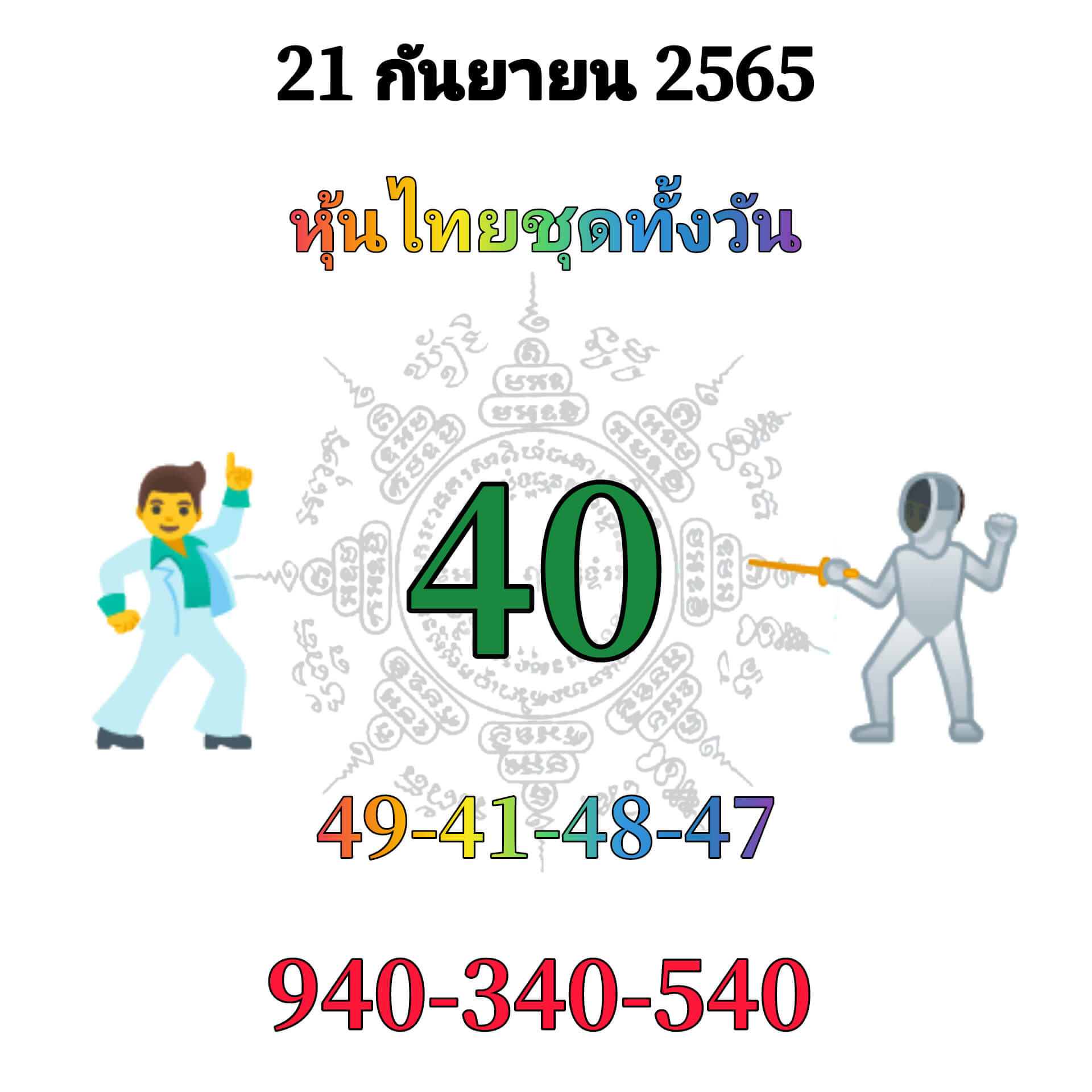 หวยหุ้น 21/9/65 ชุดที่ 1