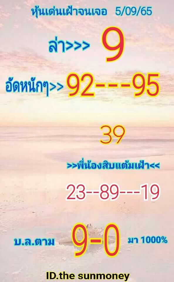 หวยหุ้น 5/9/65 ชุดที่ 1