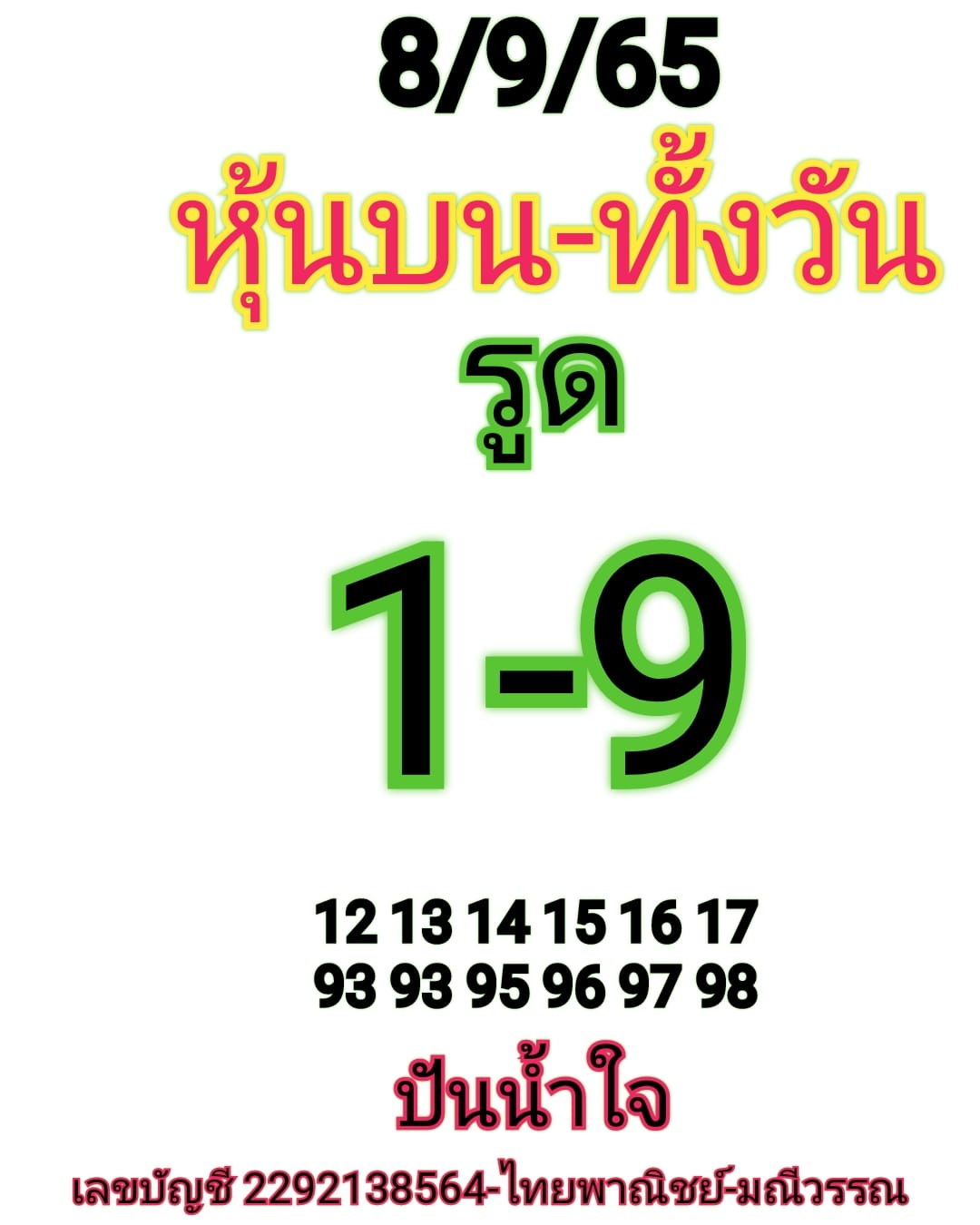 หวยหุ้น 8/9/65 ชุดที่ 2