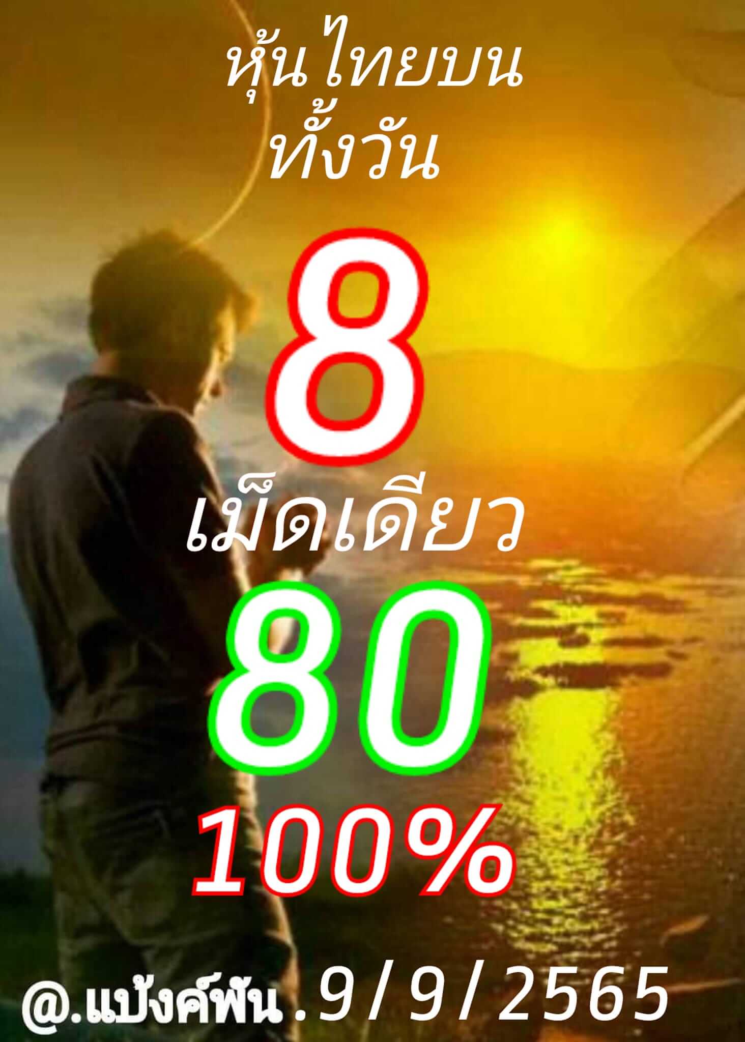 หวยหุ้น 9/9/65 ชุดที่ 10