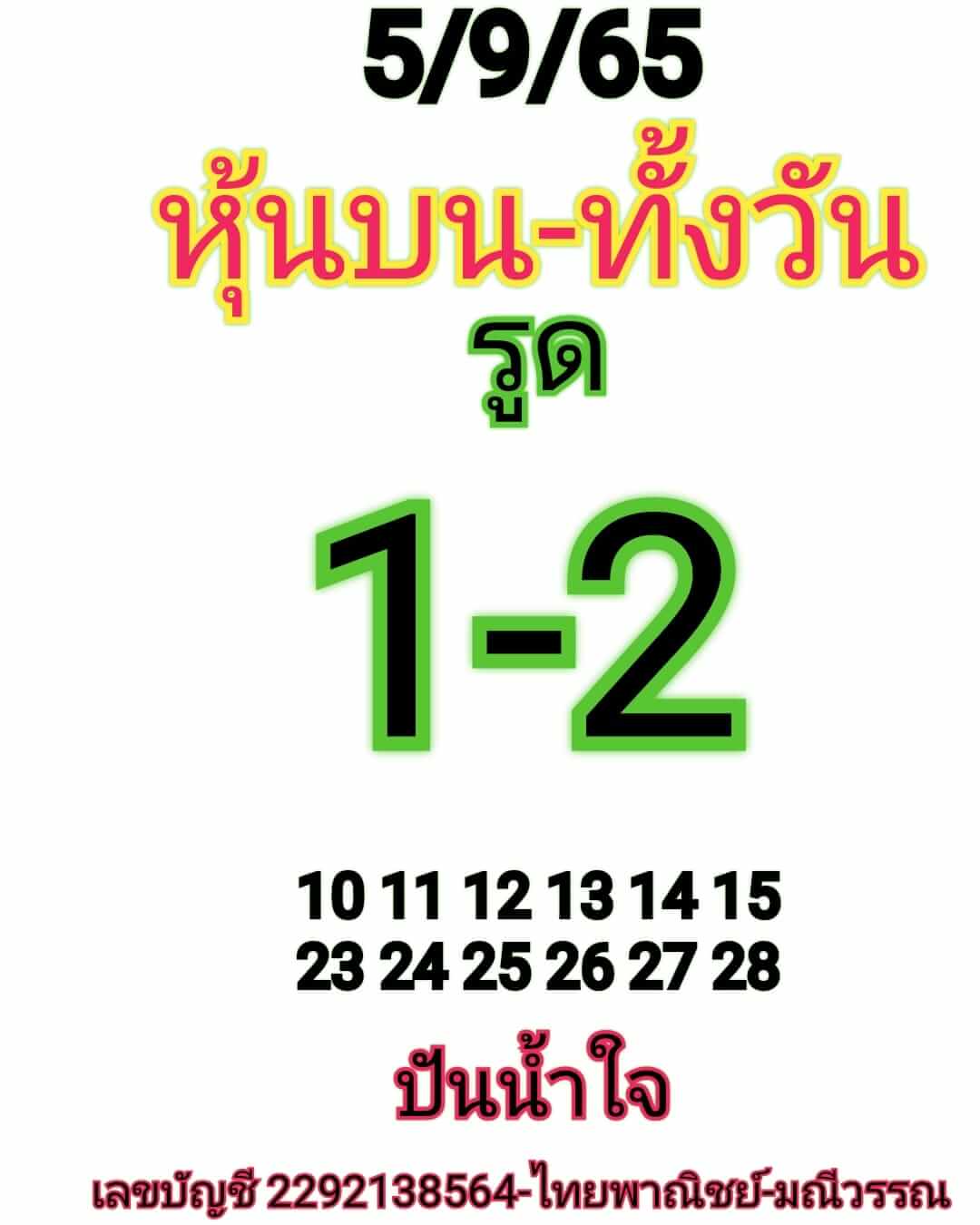 หวยหุ้น 5/9/65 ชุดที่ 10