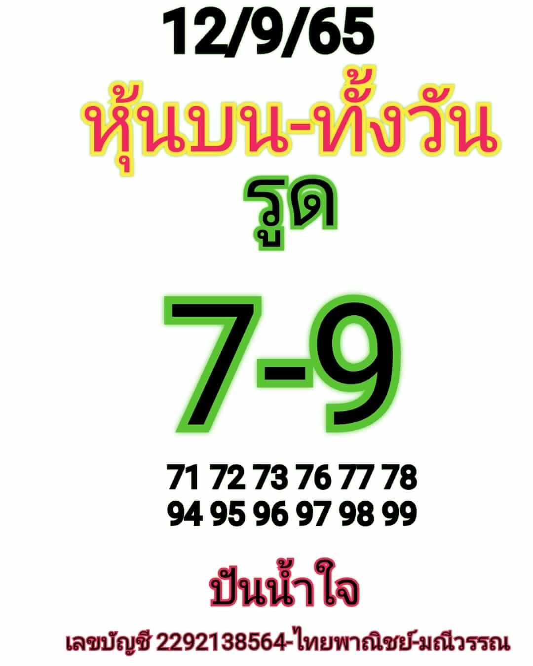 หวยหุ้น 12/9/65 ชุดที่ 7