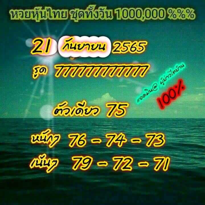 หวยหุ้น 21/9/65 ชุดที่ 6