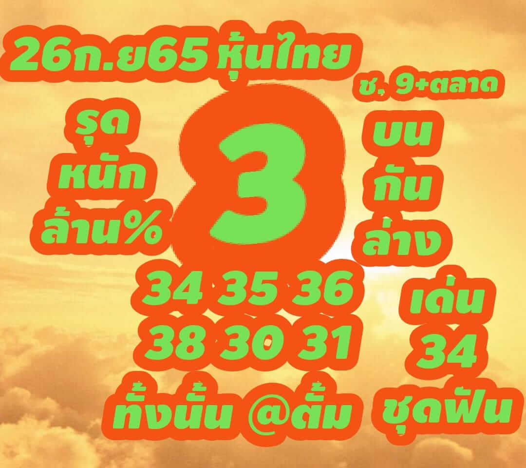 หวยหุ้น 26/9/65 ชุดที่ 10