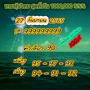 หวยหุ้น 27/9/65 ชุดที่ 8