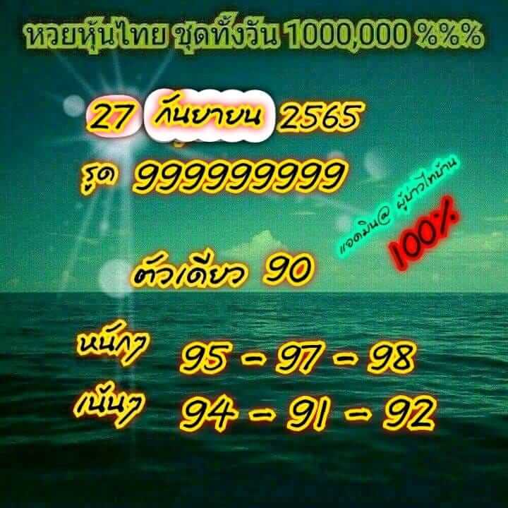 หวยหุ้น 27/9/65 ชุดที่ 8