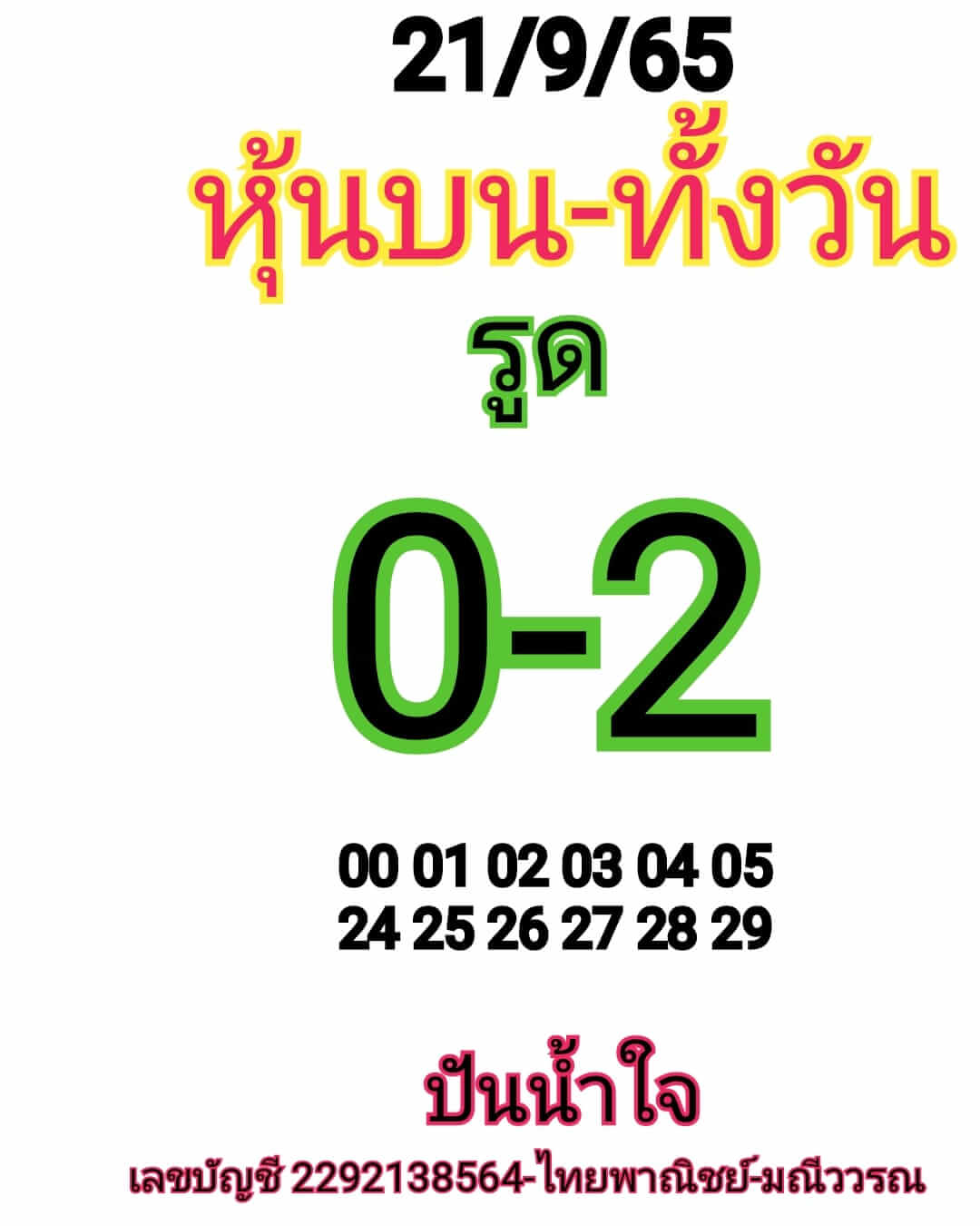 หวยหุ้น 21/9/65 ชุดที่ 7