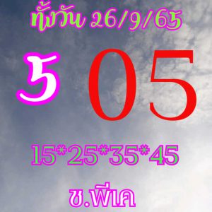 หวยหุ้น 26/9/65 ชุดที่ 5