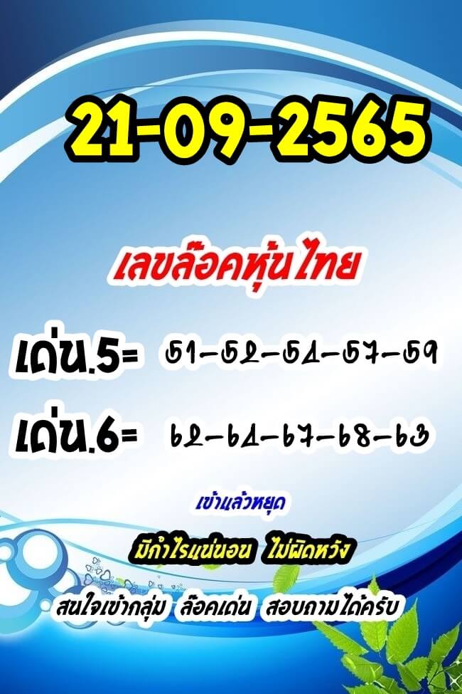 หวยหุ้น 21/9/65 ชุดที่ 5