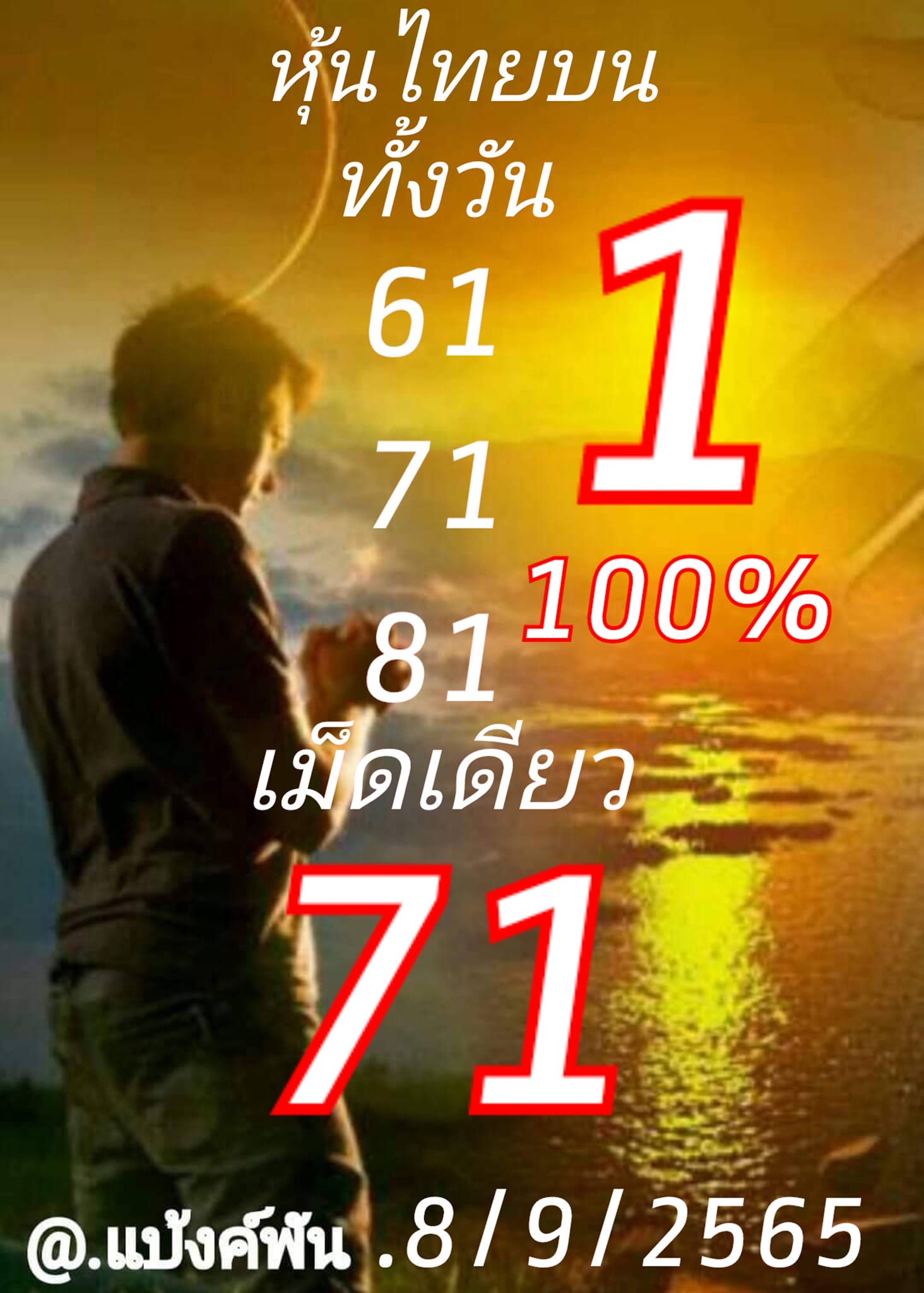 หวยหุ้น 8/9/65 ชุดที่ 6