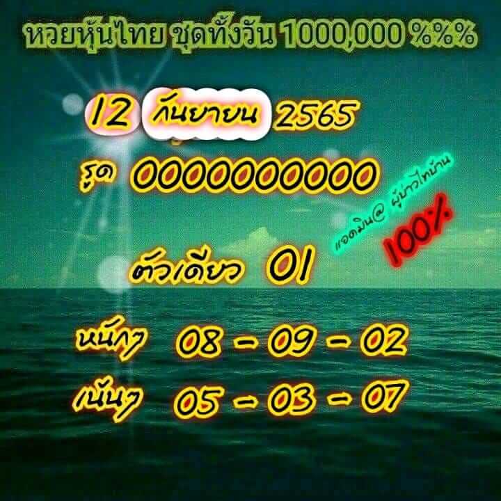 หวยหุ้น 12/9/65 ชุดที่ 3