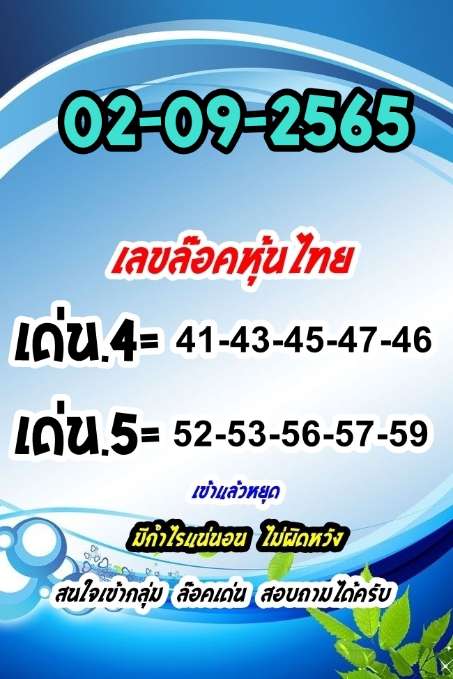 หวยหุ้น 2/9/65 ชุดที่ 8