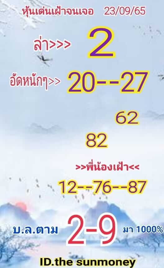 หวยหุ้น 23/9/65 ชุดที่ 2