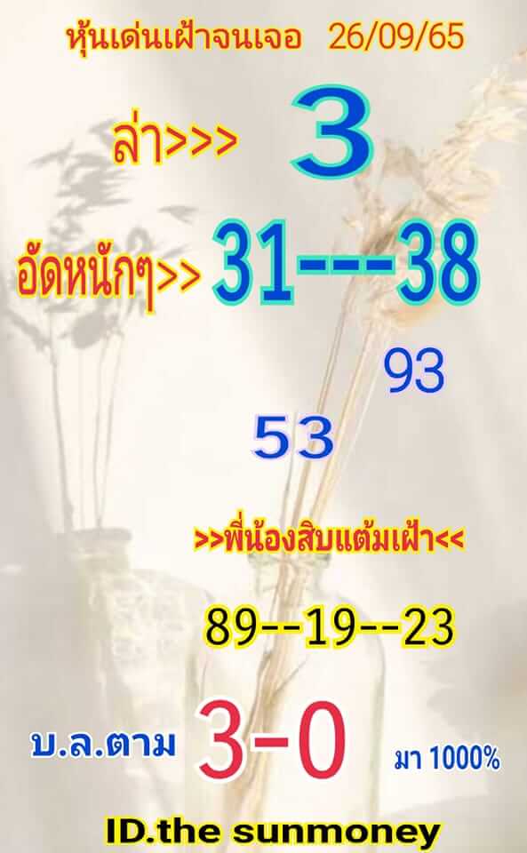 หวยหุ้น 26/9/65 ชุดที่ 1