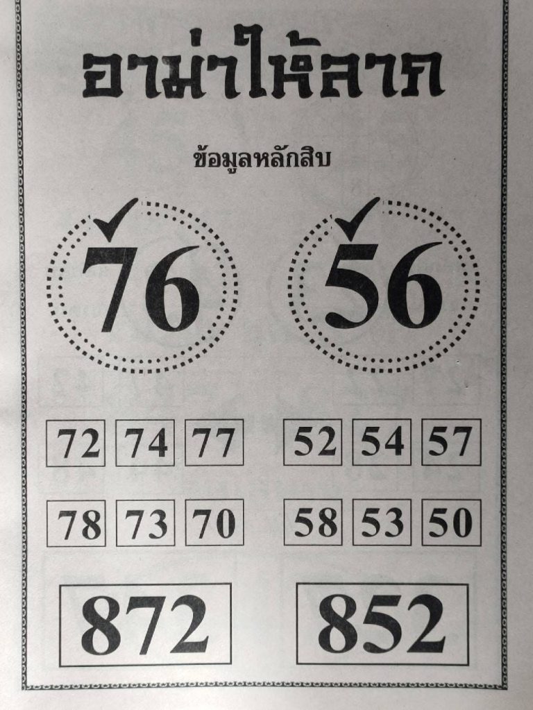 หวยอาม่าให้ลาภ 1/10/65