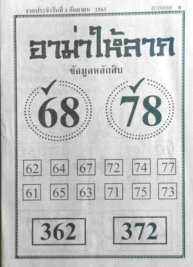 หวยอาม่าให้ลาภ 1/9/65