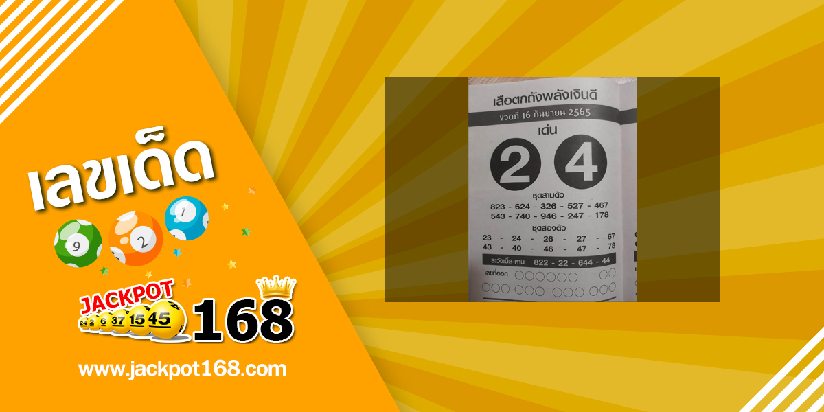 หวยเสือตกถังพลังเงินดี 16/9/65 ซองเด่นซองดัง เลขเข้าบ่อย!