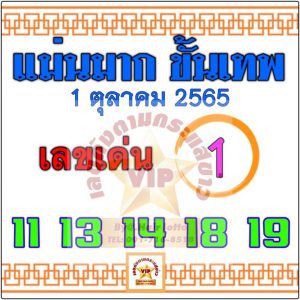 หวยแม่นมากขั้นเทพ 1/10/65