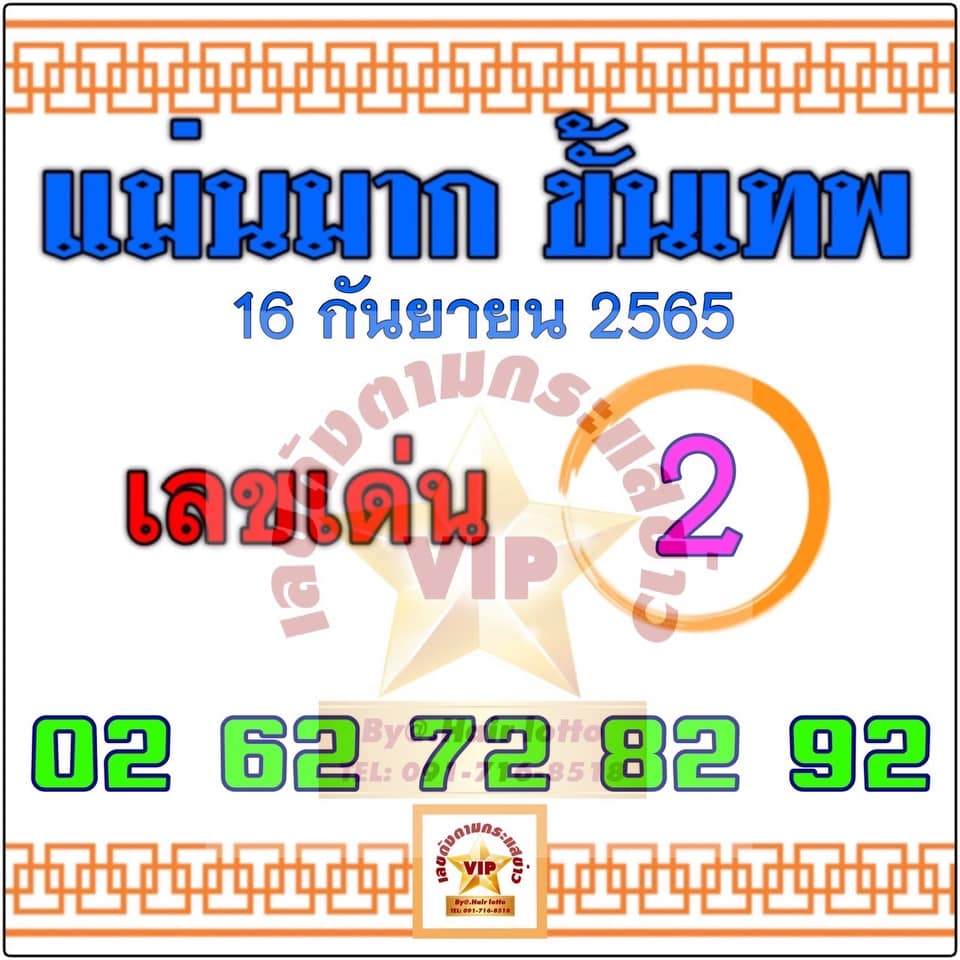 หวยแม่นมากขั้นเทพ 16/9/65