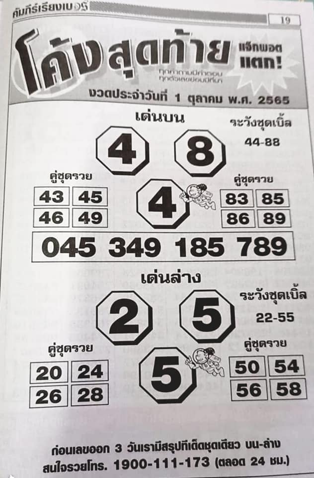 หวยโค้งสุดท้าย 1/10/65