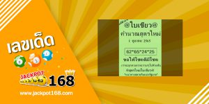 หวยใบเขียว 1/10/65