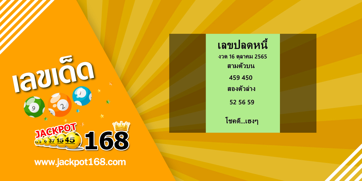 เลขปลดหนี้ 16/10/65 เลขเด็ดเลขดัง ปลดหนี้หนีจน!