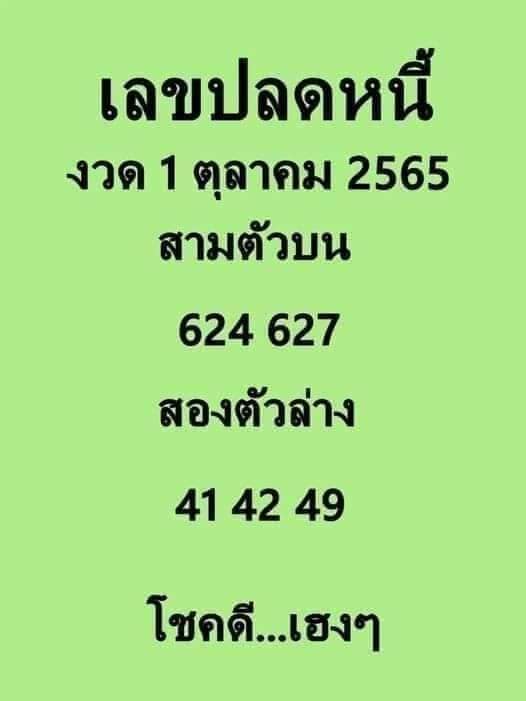 เลขปลดหนี้ 1/10/65