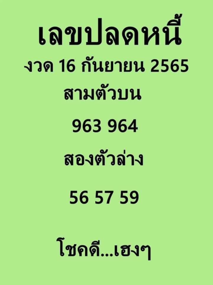 เลขปลดหนี้ 16/9/65