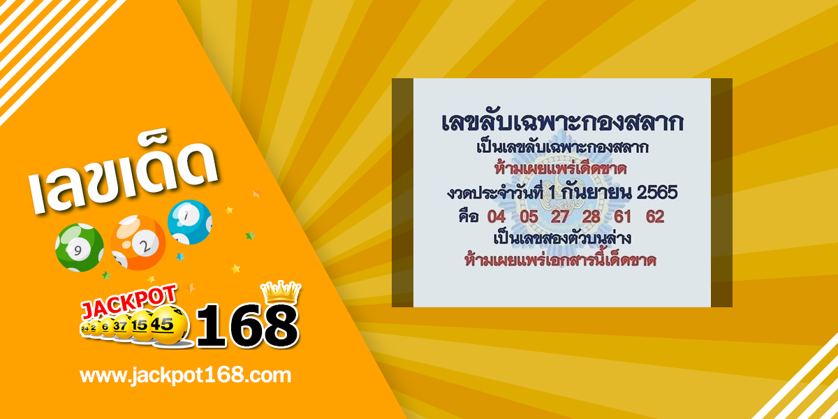 เลขลับเฉพาะกองสลาก 1/9/65 เลขเด็ดกองสลากให้ฟรี!