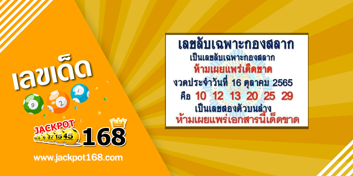 เลขลับเฉพาะกองสลาก 16/10/65