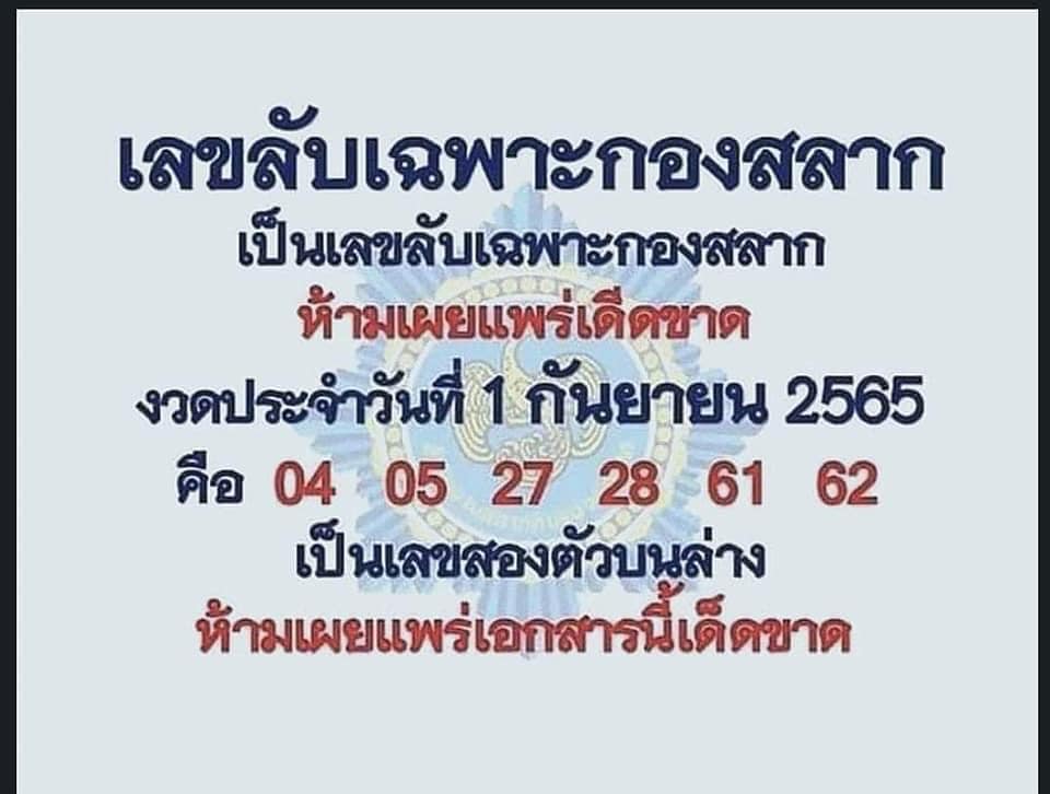 เลขลับเฉพาะกองสลาก 1/9/65