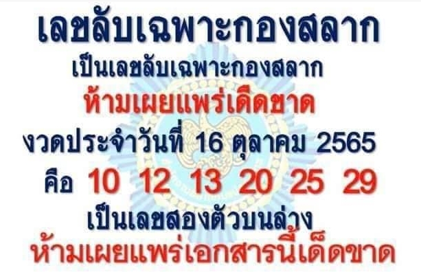 เลขลับเฉพาะกองสลาก 16/10/65