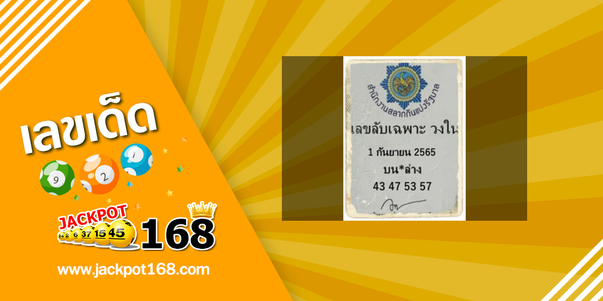 เลขลับเฉพาะวงใน 1/9/65 หวยดัง เลขเด็ดจากวงใน!