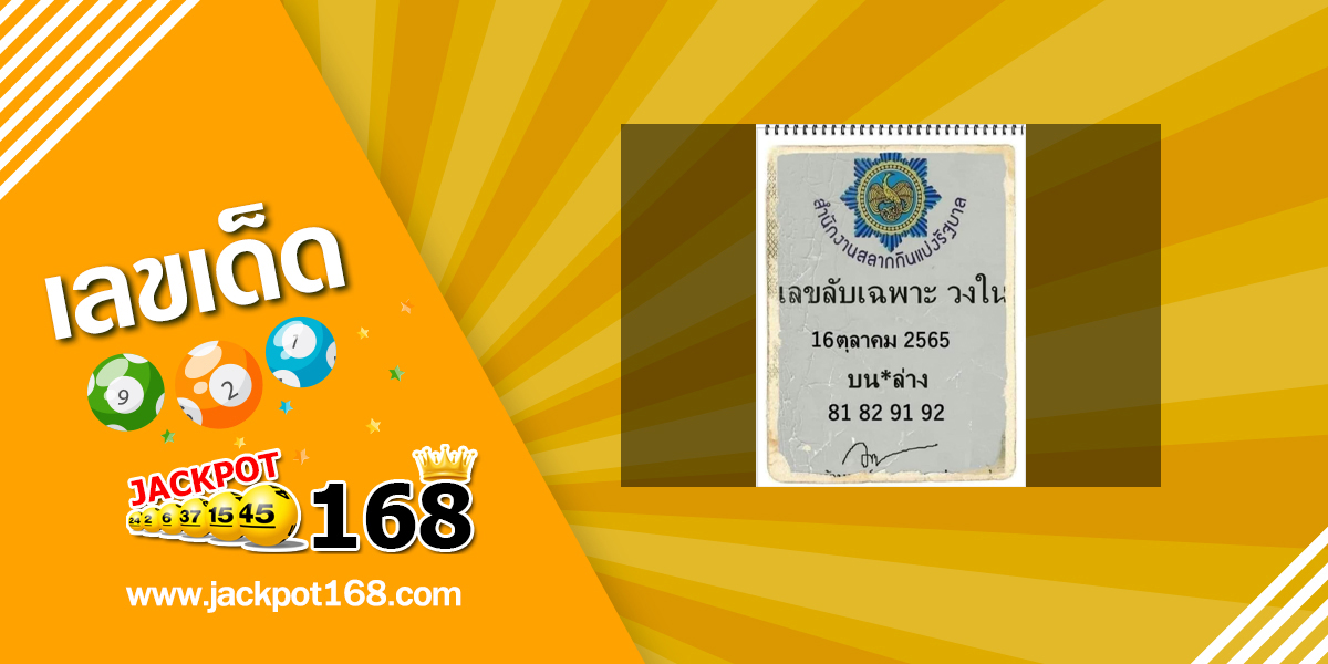 เลขลับเฉพาะวงใน 16/10/65 หวยดัง เลขเด็ดจากวงใน!