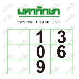 มหาทักษา 1/10/65