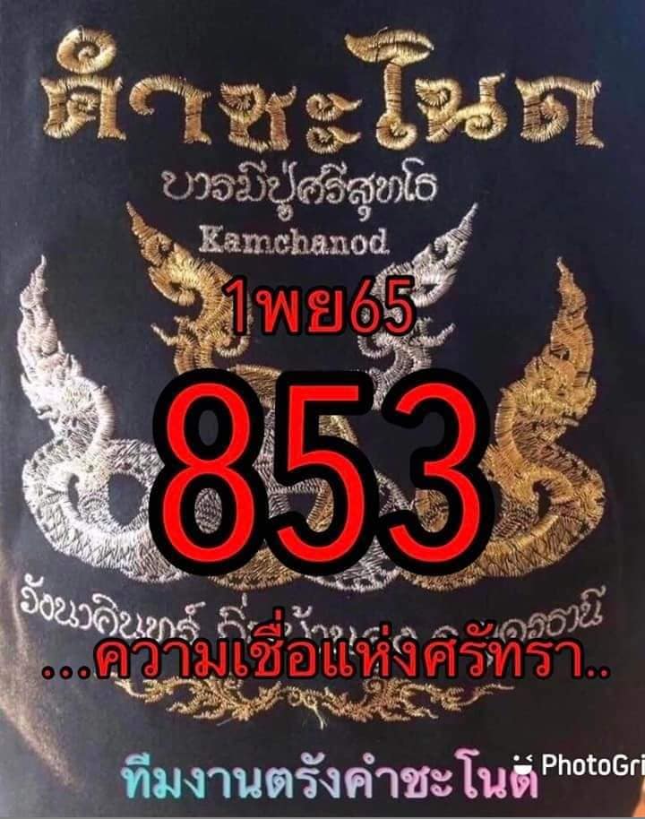 หวยคำชะโนด 1/11/65 ชุดที่ 1