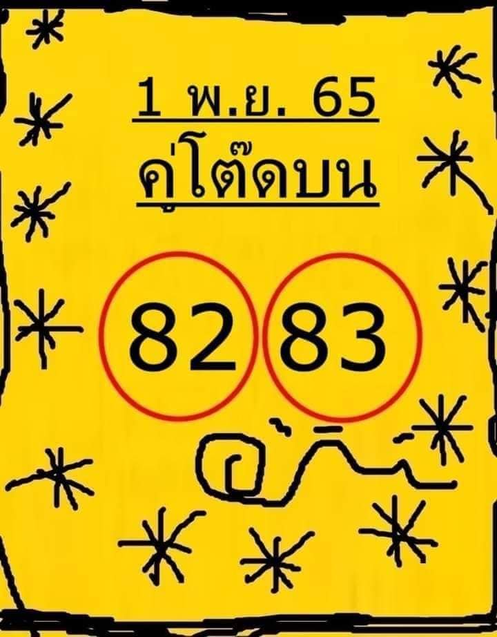 หวยคู่โต๊ดบน 1/11/65