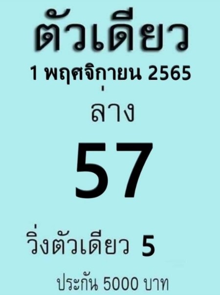 หวยตัวเดียว 1/11/65