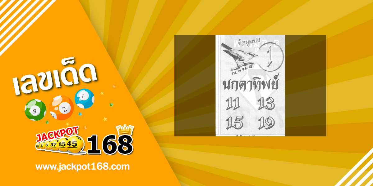 หวยนกตาทิพย์ 16/10/65 ข้อมูลบน ทีเด็ดกำลังมาแรง!