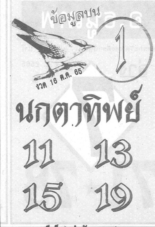 หวยนกตาทิพย์ 16/10/65